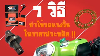 7 วิธีง่ายๆที่ทำให้รถแรงขึ้นในราคาประหยัด !! (ไม่รวมการทำลูก)