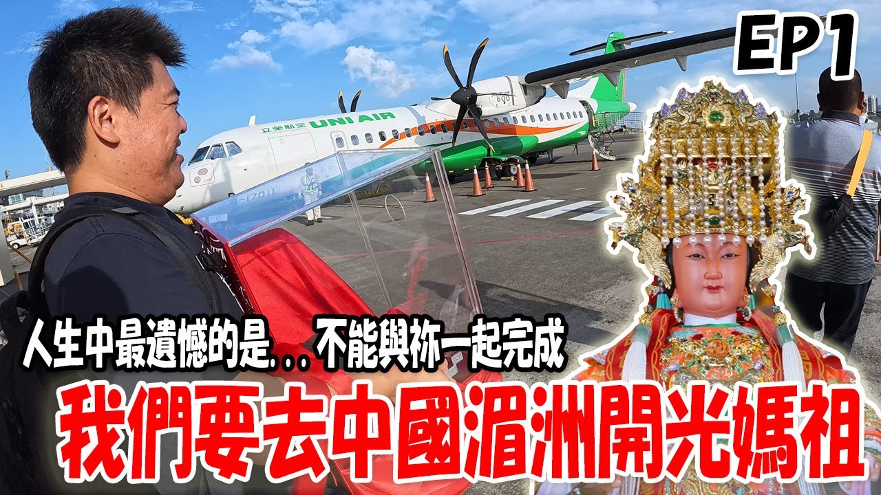 【去湄洲開光媽祖】EP1 人生中最遺憾的是…就是不能與祢一起完成!只剩我們幫你完成這項心願…鳥松龍德宮前往中國湄洲開光暨謁祖進香 #中國 #湄洲 #媽祖