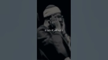 ما تيسر من سورة الإسراء الآية (٧٨) القارئ محمد صَديق المنشاوي.