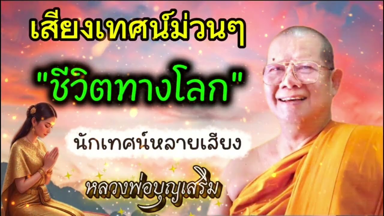 ธรรมะฮ่าๆ หลวงพ่อบุญเสริม 