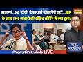 News Ki Pathshala Live : सत्ता गई..अब ममता बनर्जी के हाथ से निकलेगी पार्टी ? | Mamata Banerjee | TMC