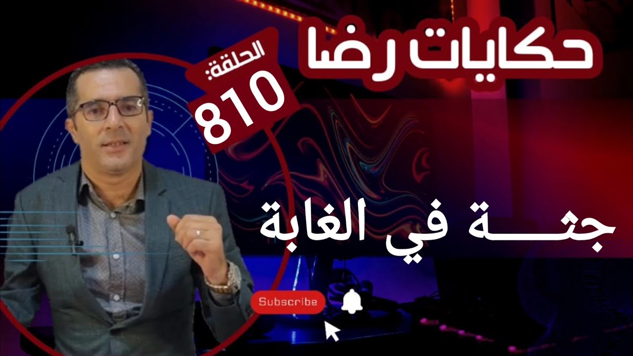 الحلقة 810 : قصة بوليسية | حـقـ ـد قديم..العثور على جـثـ ـة في الغابة تحقيقات تحريات بحث قصص بوليسية