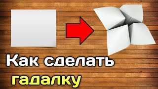 Как сделать гадалку из бумаги