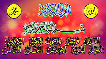 القرآن الكريم آخر 10 سورة (الفيل قريش ، الماعون ، الكوثر ، الكافرون ، النصر ، المسعد)