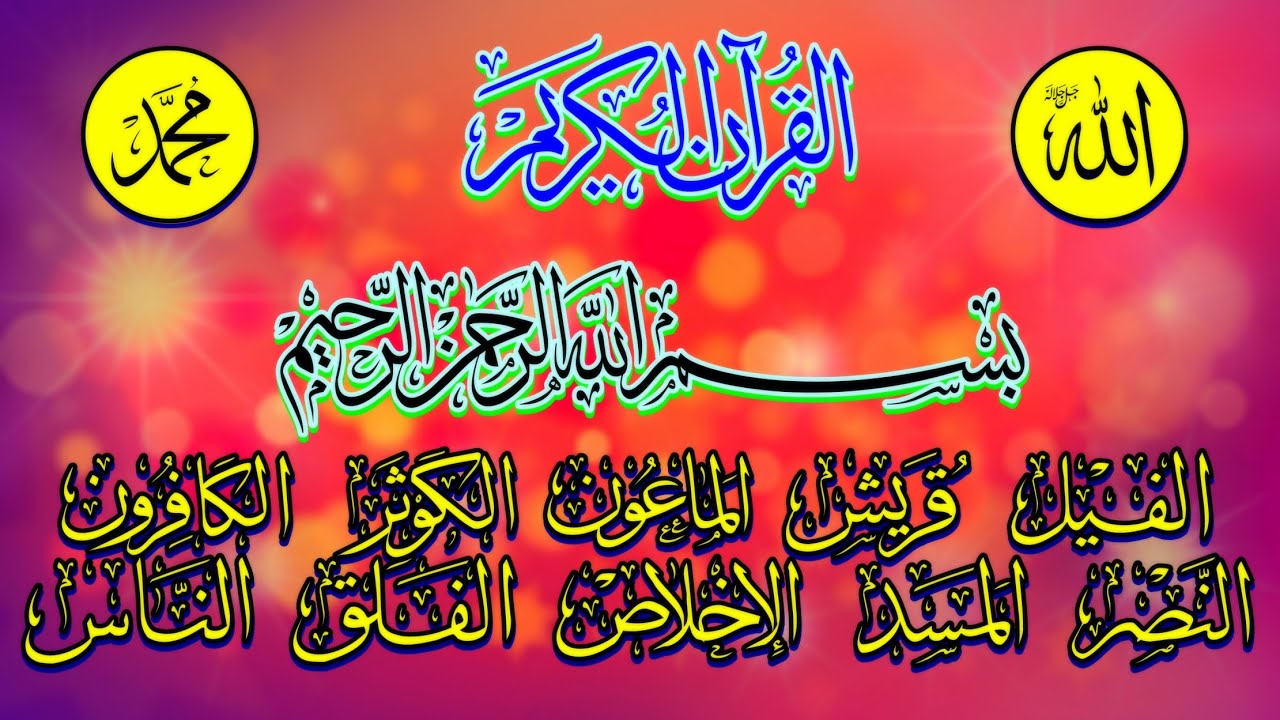 Quran Last 10 Surah's Al Fil Quraish Al Ma’un Al Kauthar Al Kafirun An