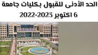 الحد الادنى للقبول بكليات جامعة 6 أكتوبر 2022-2023