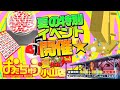 【おたちゅう小山店】夏休みイベントがアツい！🎈
