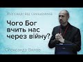 Чого Бог вчить нас через війну?