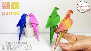 【Easy Origami】 簡単折り紙　鸚鵡　How to make parrot parakeet#앵무새#鹦鹉#オウム#インコ#鳥#Parrot#तोता#Vẹt#折り方#おりがみ#ORIGAM
