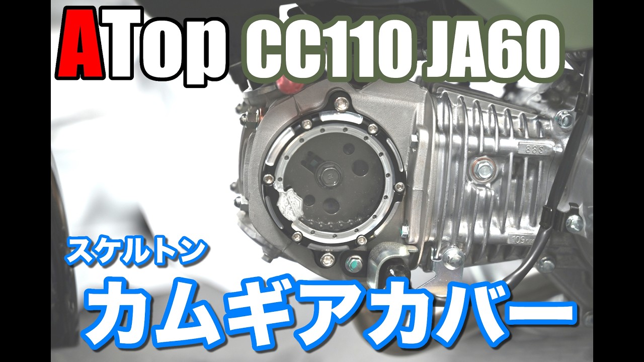 カムギアカバー SILVER スケルトン クリア クロスカブ110 JA60