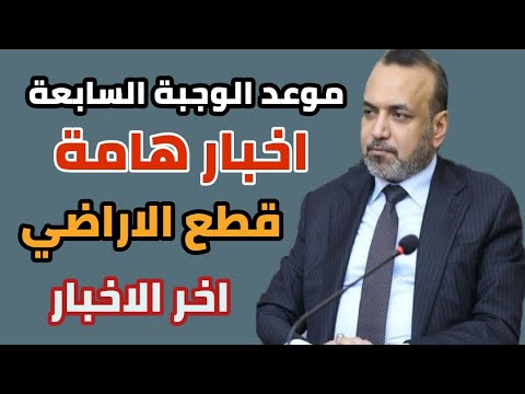 عاجل 🔥 اخبار هامة للرعاية الاجتماعية وموعد الوجبة السابعة !!