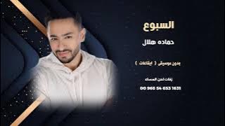 السبوع حمادة هلال اغاني مصرية بدون موسيقى (ايقاعات) نسخة كواليتي للطلب كاملة عالوتساب 00966546531631