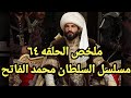 ملخص شامل للحلقه 64 من مسلسل السلطان محمد الفاتح إنتقام السلطان بعد وفاة شهاب الدين باشا 