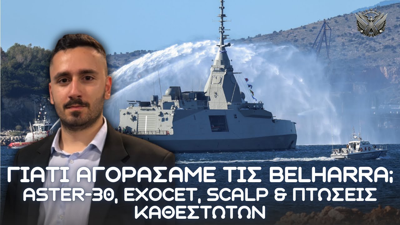 BELH@RRA ''ΚΙΜΩΝ'': Ικανότητες Αεράμυνας ASTER, αντιπλοϊκή κρούση Exocet και πτώση κυβερνήσεων