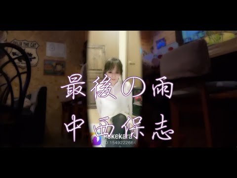 【ポケカラ】最後の雨/中西保志【両声類】
