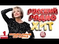 РУССКИЙ РАДИО ХИТ 2026 ЛУЧШИЕ ПЕСНИ ЗА НЕДЕЛЮ 1 я НЕДЕЛЯ RUSSIAN RADIO HIT HIT PARADE