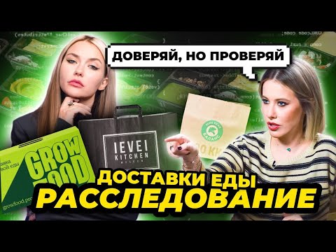 Видео: Расследование: НЕздоровое питание GrowFood, ВкусМил, LevelKitchen