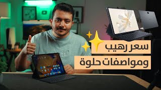 سعر رهيب .. مواصفات جميلة مراجعة اللوحي المميز HONOR PAD 9