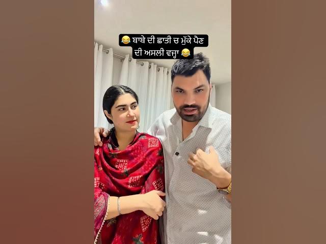 Punjabi husband and wife funny videos 😂. #punjabi #husbandwife #funny #comedy #punjab #india #reels