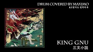 [King Gnu] 三文小説(삼류소설) Drum coverd by MAXIMOドラム叩いてみた Paradox