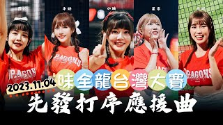 【台灣大賽G1】味全龍 先發打序應援曲【芮妮、蘿拉、星岑、小映、特別應援牛奶、馬妹】－231104