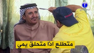 مسلسل كوميدي / رايح يم حلاق مخبل وميدري بي #عيش_وشوف