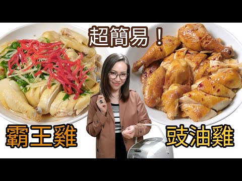 超簡易食譜: 電飯煲豉油雞 霸王雞 冰鮮雞都可以咁好食 Ep138 (Typo: 炆乾鮑係Ep137)