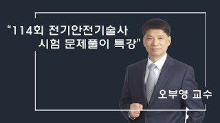 모아전기학원 제114회 전기안전기술사 문제풀이 동영상강…