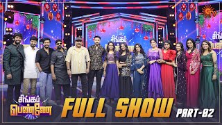 Singappenne - Full show | Part - 02 | Christmas Special 2023 |  Sun TV
