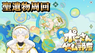 【原神】雷電将軍用の遺物をそろえる！　#genshinimpact   #新人vtuber #配信テスト