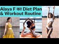 Alaya F कैसे रखती है अपने Body का धेयान,कौन सी चीजें अपने Diet में शामिल करती है |Diet &amp; Workout |