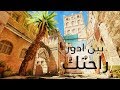 بين ادور راحتك || بدون موسيقى