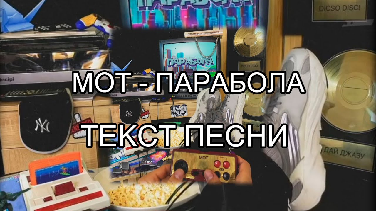 слова песни парабола. парабола мот обложка. парабола мот. текст песни парабола мот. парабола мот текст.