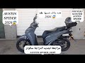 مراجعة لجديد الدراجة سكوتر Austin Spider 2026 مراجعة لجديد الدراجة سكوتر Austin Spider 2026