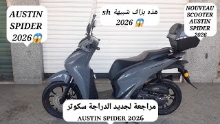 مراجعة لجديد الدراجة سكوتر austin spider 😱2026