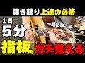 【5分で攻略】指板を覚える最強トレーニング