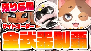 【Part2】特化ビルドで行くサイドオーダー全武器クリアチャレンジ→シンジュ集め→各武器最強ビルド探し【スプラトゥーン3】