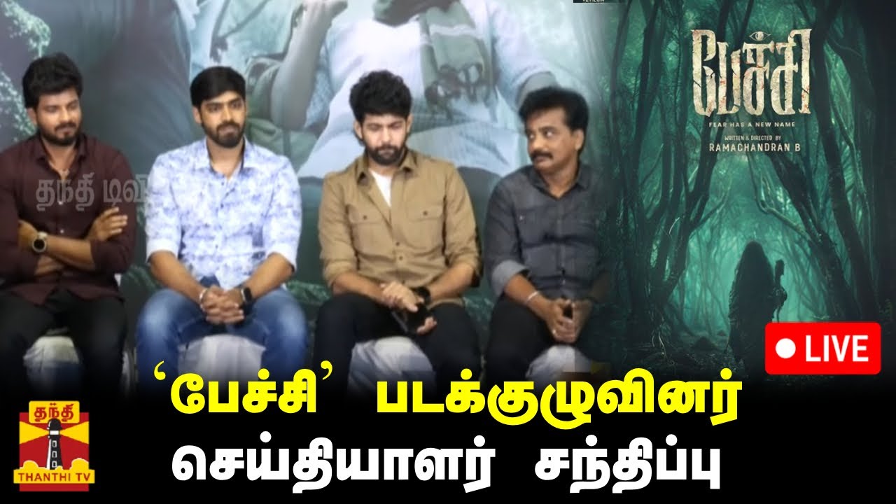 🔴LIVE : `பேச்சி' திரைப்பட குழுவினர் செய்தியாளர் சந்திப்பு | Pechi | Tamil Movie | Press Meet
