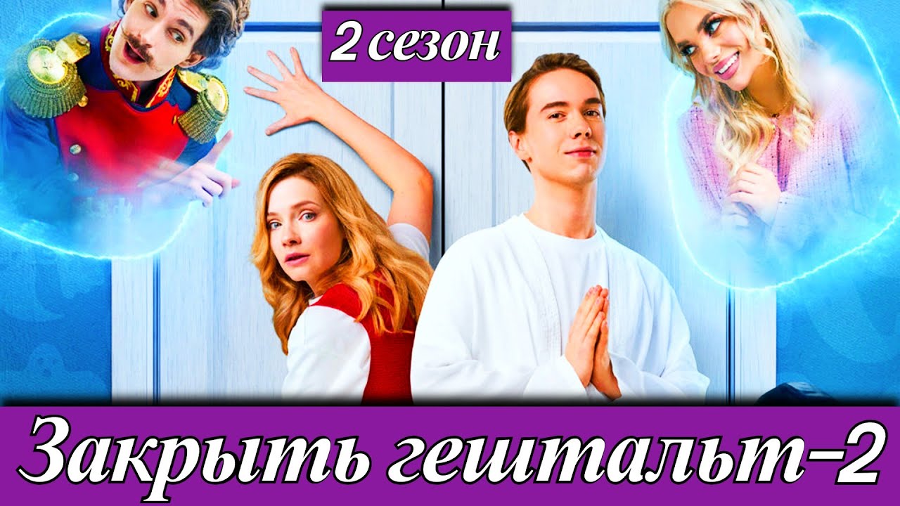 Закрыть гештальт 1-8 серия | 2 сезон | Денис Власенко и Мария Луговая Кинопоиск 29 сентября