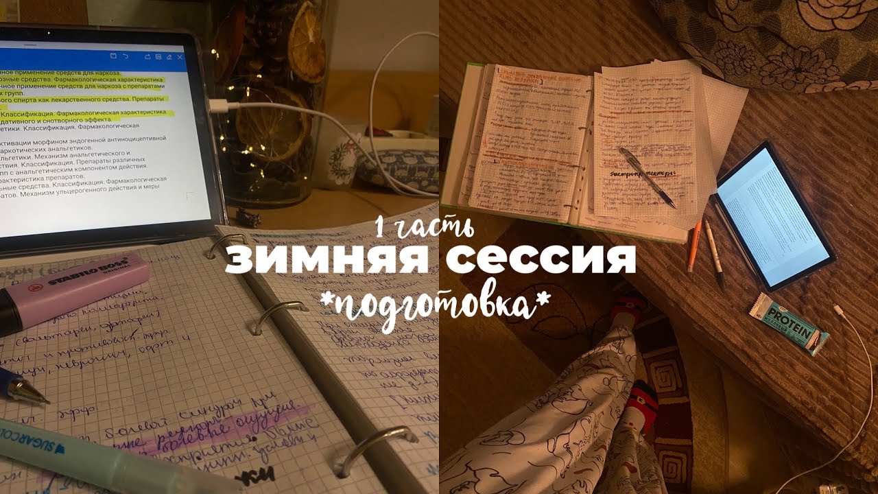 Зимняя сессия на 4 курсе: подготовка 1 часть