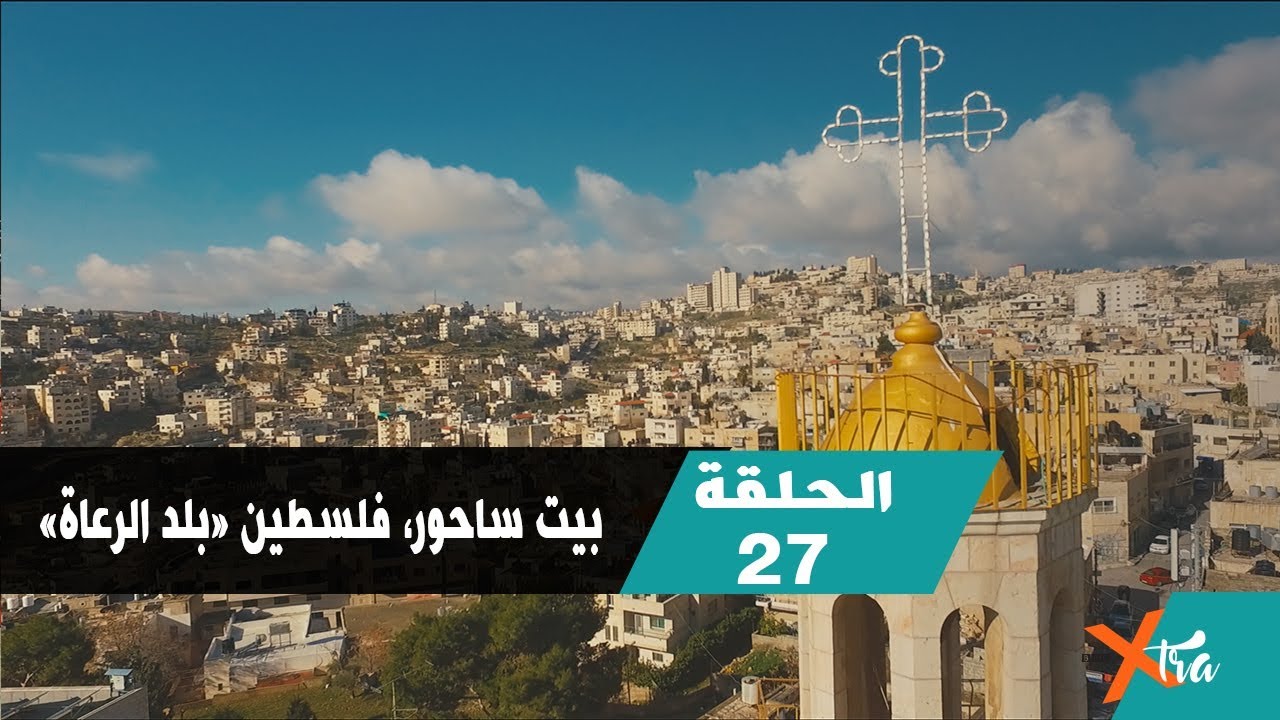 مسيحيو بيت ساحور في فلسطين- الحلقة ٢٧ - الجزء٢- بي بي سي إكسترا