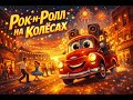Рок-н-Ролл на Колёсах 🚛 Весёлая Праздничная Песня | Детский Рок-н-Ролл