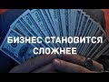 БИЗНЕС СТАЛ СЛОЖНЕЕ #НАХУЙБИЗНЕС #ВопросОтвет