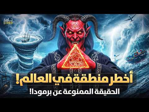 مثلث برمودا أين تختفي الطائرات والسفن وماعلاقته بموقع عرش ابليس القوى الكبرى تخفي الحقيقة
