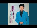 新潟ブルース (新録音)