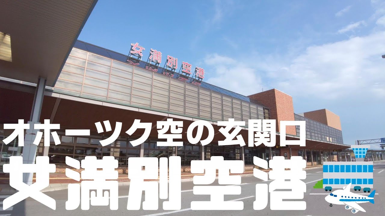 【旅行】 オホーツクの空の玄関口「女満別空港」を紹介