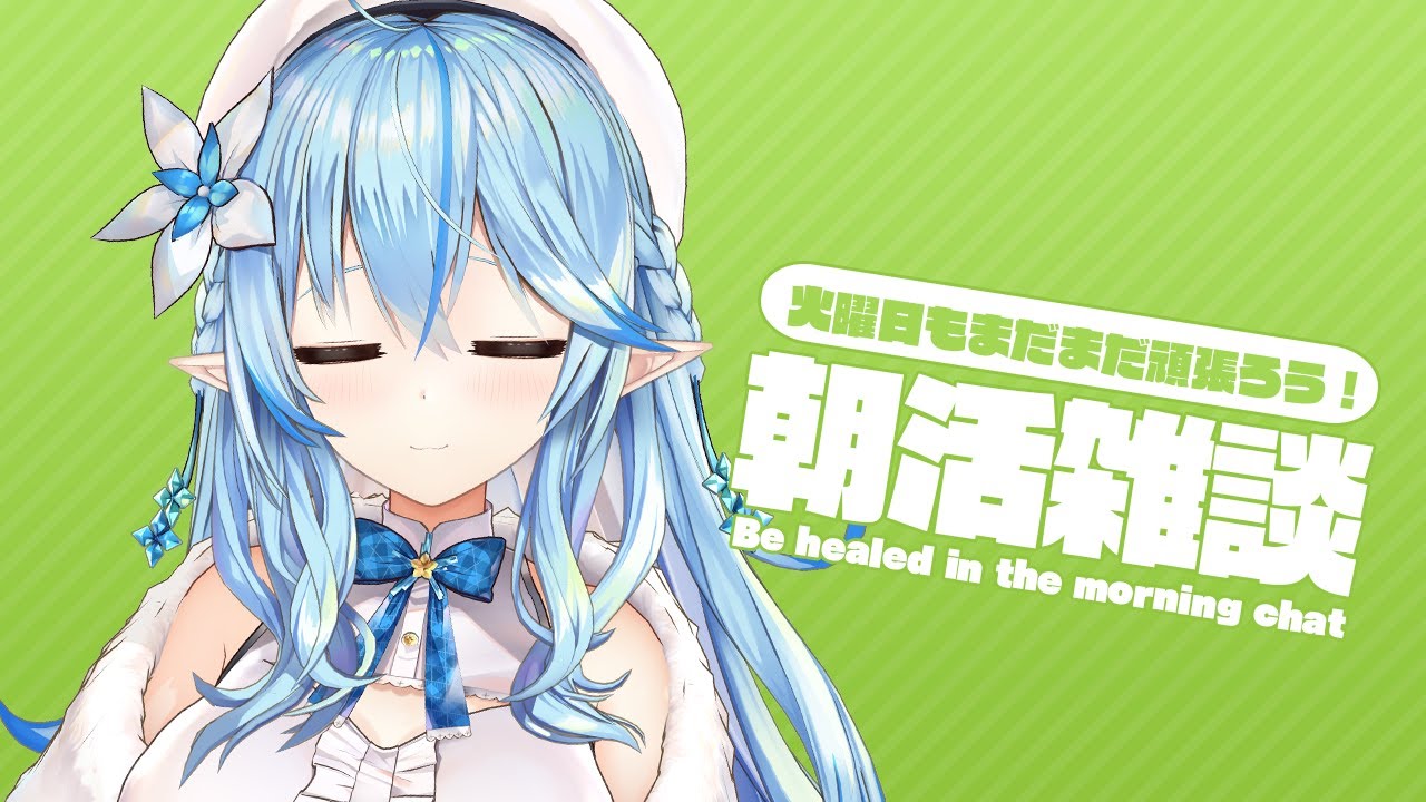 【朝活雑談】火曜日の朝活雑談【3月23日】