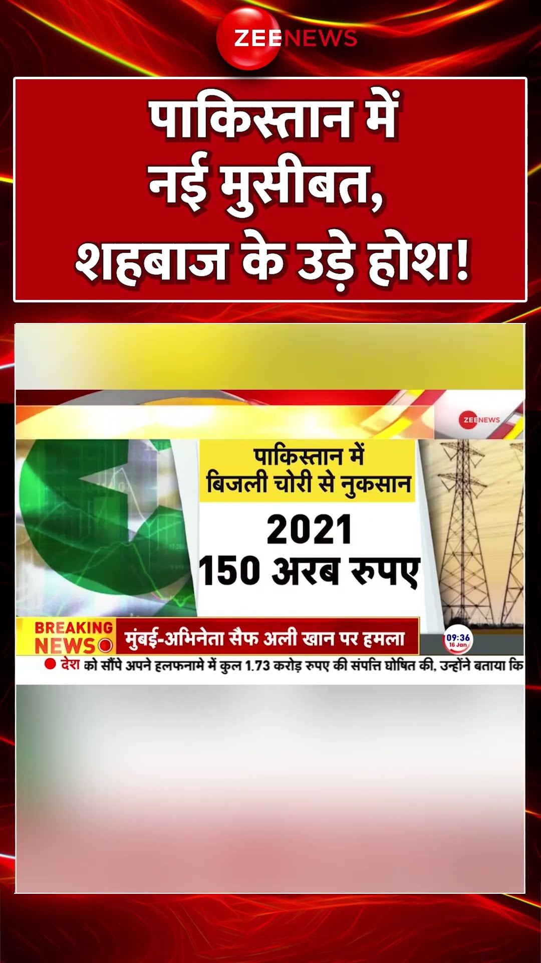 #shorts : #Pakistan में नई मुसीबत, #ShehbazSharif के उड़े होश! | #breakingnews  #electricitytheft