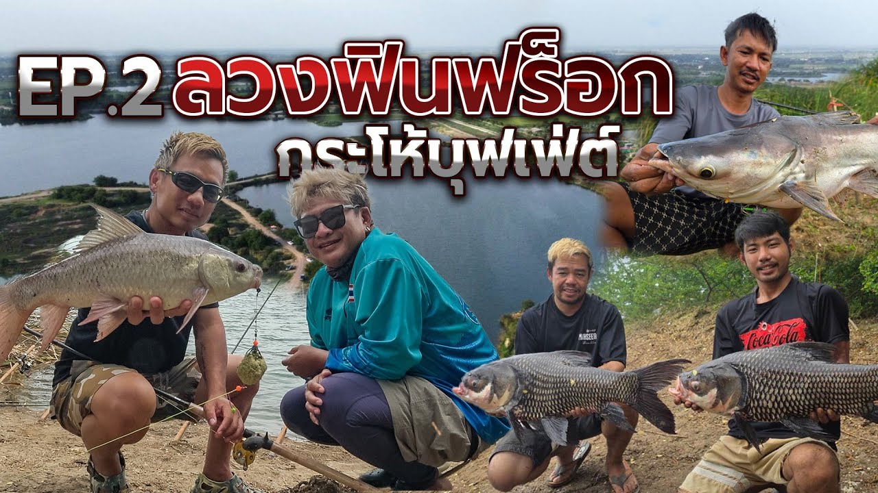 Ep 2 ต่อบุฟเฟ่ต์กระโห้ไทย ลวง @finfrogthailand9030 มาลุย