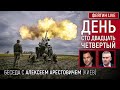 День сто двадцать четвёртый. Беседа с @Alexey Arestovych Алексей Арестович